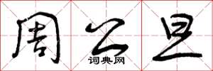 曾庆福周公旦草书怎么写