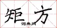 侯登峰矩方楷书怎么写