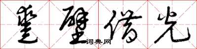 曾庆福凿壁借光草书怎么写