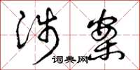 曾庆福涉案草书怎么写
