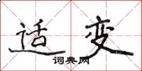侯登峰适变楷书怎么写
