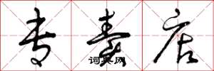 曾庆福专卖店草书怎么写