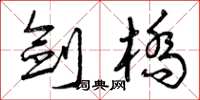 曾庆福剑桥草书怎么写