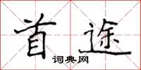 侯登峰首途楷书怎么写