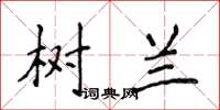 侯登峰树兰楷书怎么写