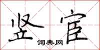 侯登峰竖宦楷书怎么写