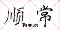 侯登峰顺常楷书怎么写