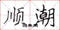 侯登峰顺潮楷书怎么写