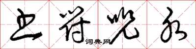 曾庆福书符咒水草书怎么写