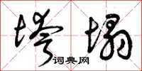曾庆福垮塌草书怎么写