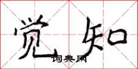 侯登峰觉知楷书怎么写