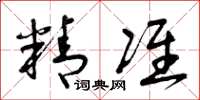 曾庆福精准草书怎么写