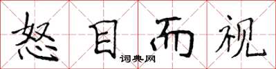 侯登峰怒目而视楷书怎么写