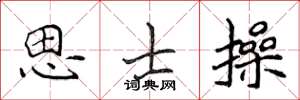 侯登峰思士操楷书怎么写