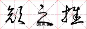 曾庆福颜之推草书怎么写