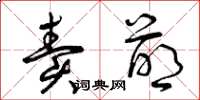 曾庆福卖萌草书怎么写
