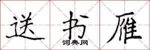 侯登峰送书雁楷书怎么写