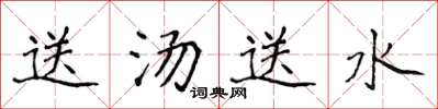侯登峰送汤送水楷书怎么写