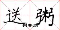 侯登峰送粥楷书怎么写