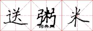 侯登峰送粥米楷书怎么写