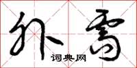 曾庆福外需草书怎么写