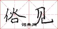 侯登峰俗见楷书怎么写