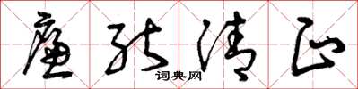 曾庆福廉能清正草书怎么写
