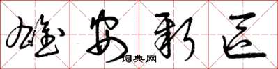 曾庆福雄安新区草书怎么写