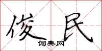 侯登峰俊民楷书怎么写