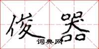 侯登峰俊器楷书怎么写
