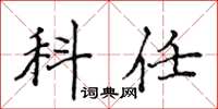 侯登峰科任楷书怎么写