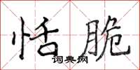 侯登峰恬脆楷书怎么写