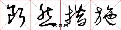 曾庆福断然措施草书怎么写