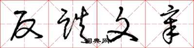 曾庆福反跌文章草书怎么写