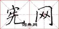 侯登峰宪网楷书怎么写