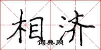 侯登峰相济楷书怎么写