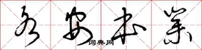 曾庆福各安本业草书怎么写