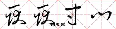 曾庆福耿耿寸心草书怎么写