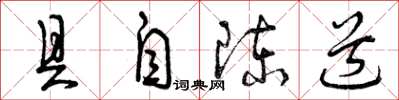 曾庆福具自陈道草书怎么写