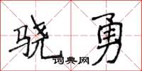 侯登峰骁勇楷书怎么写