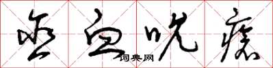 曾庆福含血吮疮草书怎么写