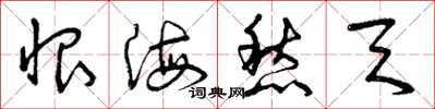 曾庆福恨海愁天草书怎么写