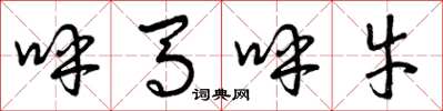 曾庆福呼马呼牛草书怎么写