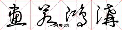 曾庆福画若鸿沟草书怎么写