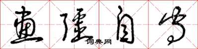 曾庆福画疆自守草书怎么写
