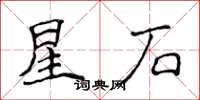 侯登峰星石楷书怎么写