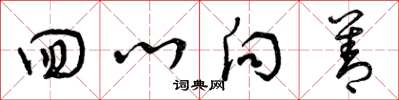 曾庆福回心向善草书怎么写