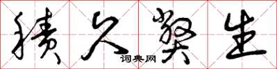 曾庆福积久弊生草书怎么写