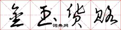 曾庆福金玉货赂草书怎么写