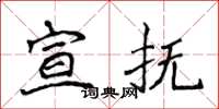 侯登峰宣抚楷书怎么写
